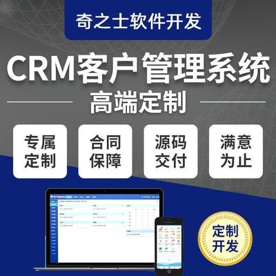 企业crm系统客户管理系统CRM定制开发销售管理OA办公云ERP进销存